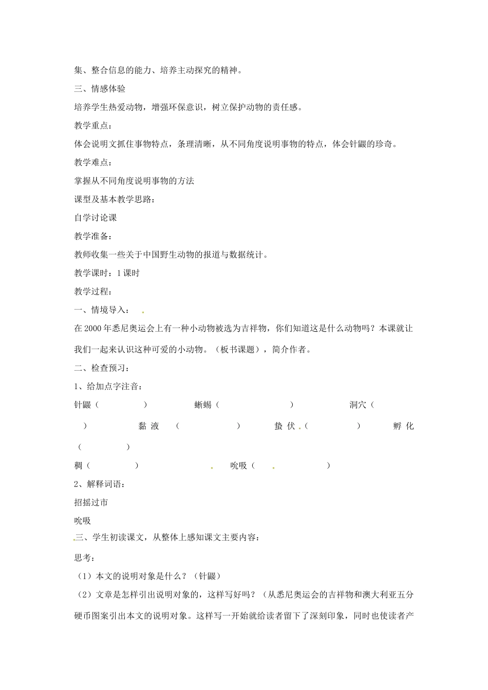 （秋季版）七年级语文下册 第四单元 15《珍奇的稀有动物--针鼹》教案3 语文版-语文版初中七年级下册语文教案_第2页