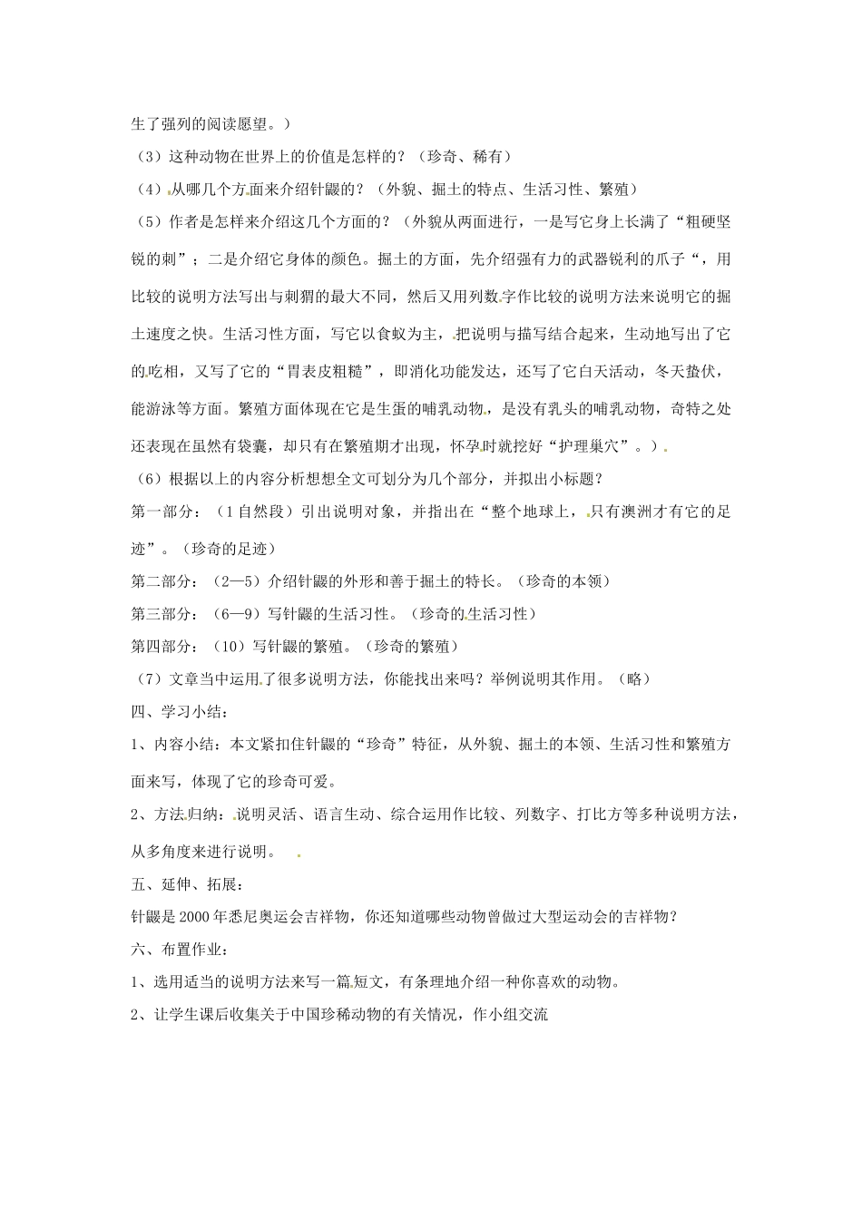 （秋季版）七年级语文下册 第四单元 15《珍奇的稀有动物--针鼹》教案3 语文版-语文版初中七年级下册语文教案_第3页
