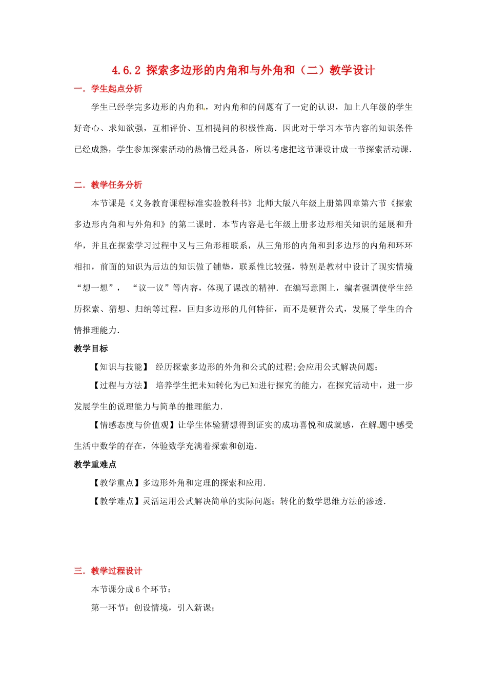 甘肃省张掖市临泽县第二中学八年级数学上册 4.6.2 探索多边形的内角和与外角和（二）教学设计 （新版）北师大版_第1页