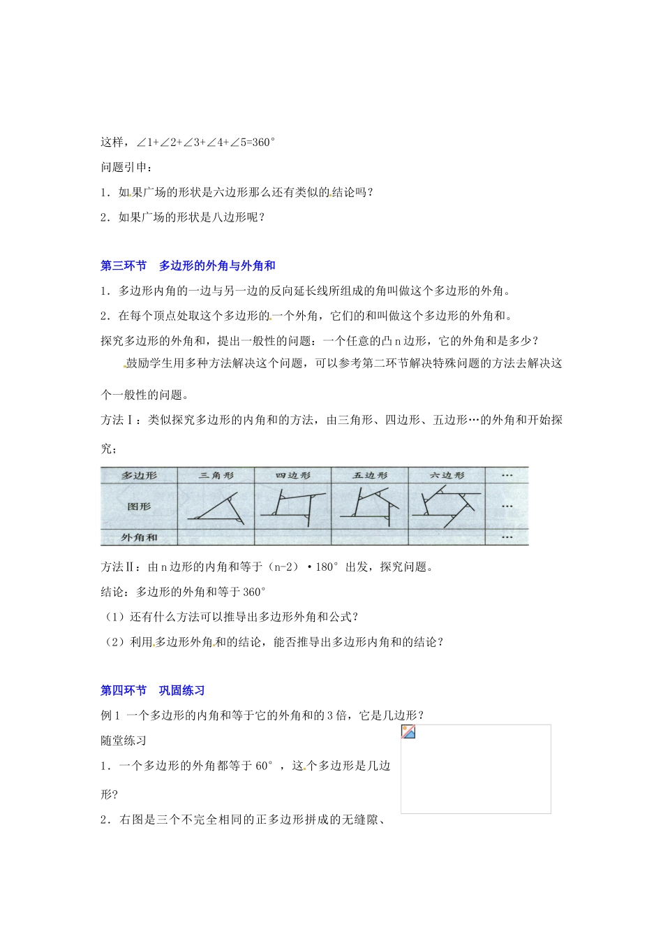 甘肃省张掖市临泽县第二中学八年级数学上册 4.6.2 探索多边形的内角和与外角和（二）教学设计 （新版）北师大版_第3页
