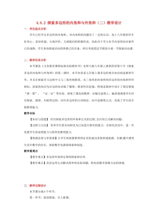 甘肃省张掖市临泽县第二中学八年级数学上册 4.6.2 探索多边形的内角和与外角和（二）教学设计 （新版）北师大版
