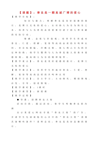 八年级思想品德上册 善良是一颗真诚广博的爱心教案 粤教版