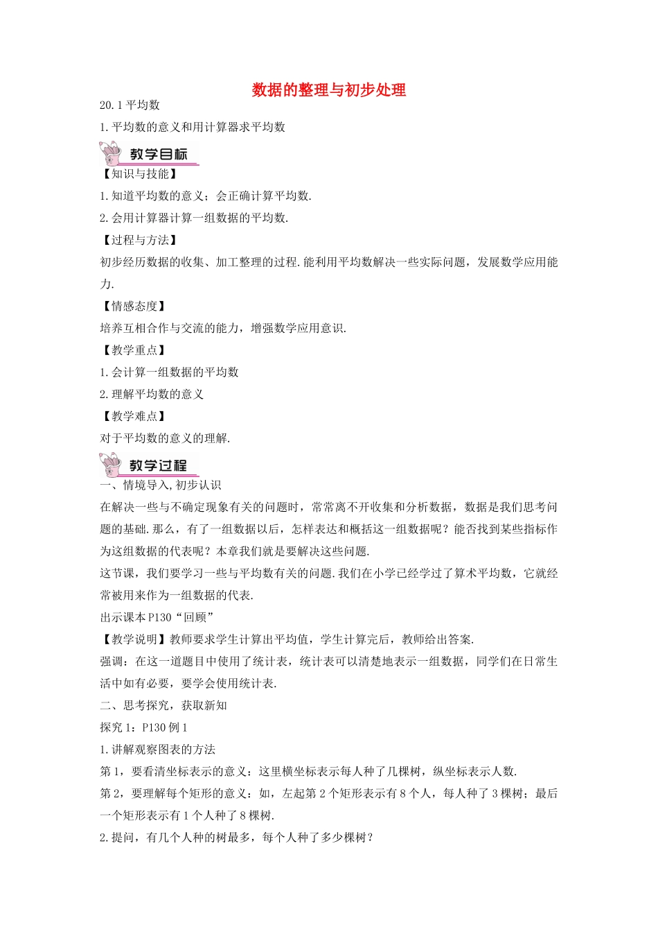 畅优新课堂八年级数学下册 第20章 数据的整理与初步处理 20.1.1 平均数的意义和用计算器求平均数（第1课时）教案 （新版）华东师大版-（新版）华东师大版初中八年级下册数学教案_第1页
