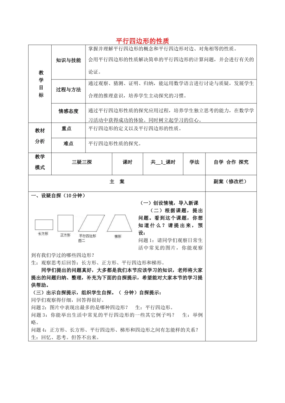 八年级数学下册 18.1 平行四边形的性质教案 （新版）华东师大版-（新版）华东师大版初中八年级下册数学教案_第1页