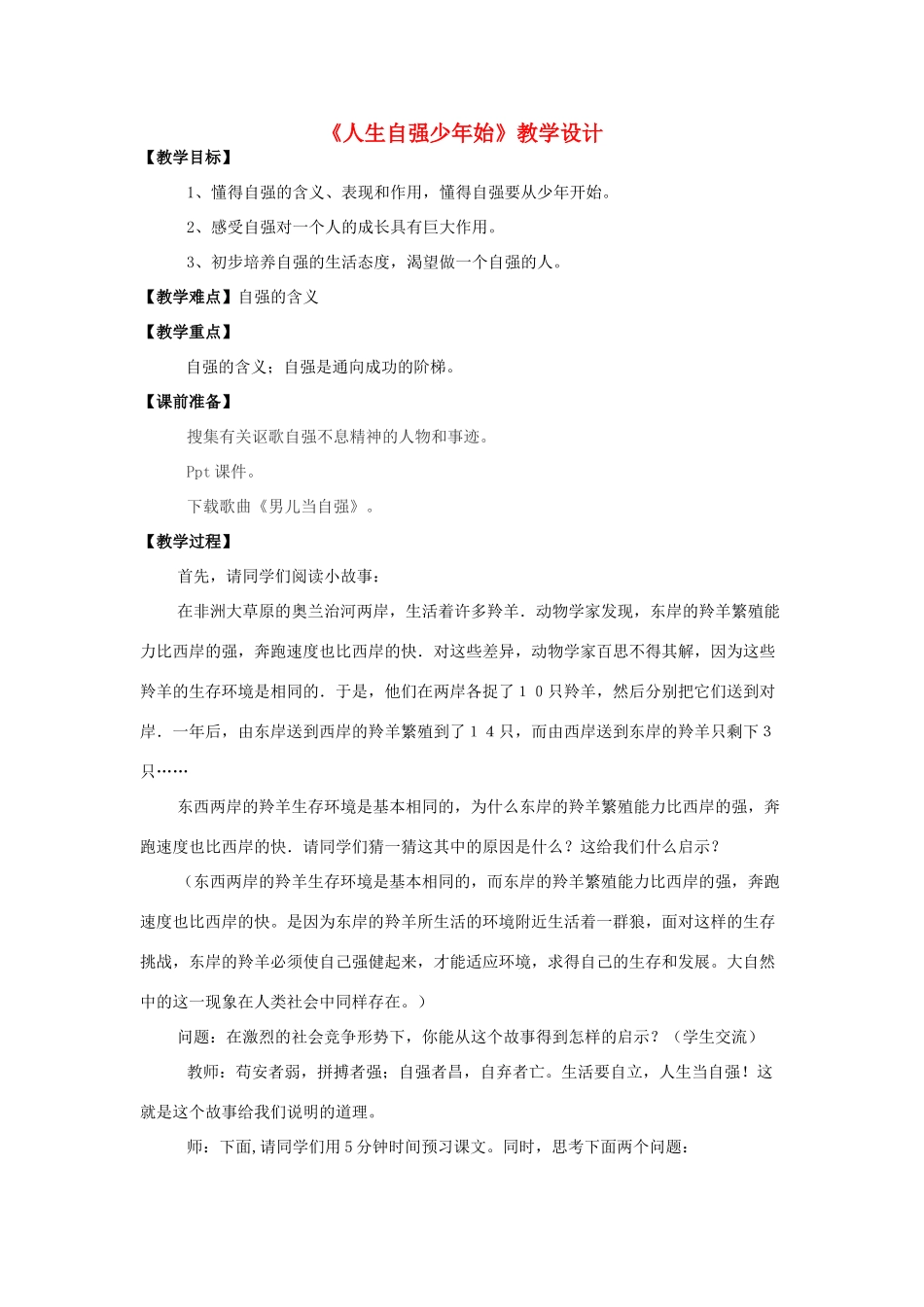 七年级政治下册 人生自强少年始教学设计 人教新课标版_第1页