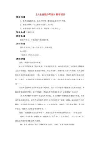 七年级政治下册 人生自强少年始教学设计 人教新课标版