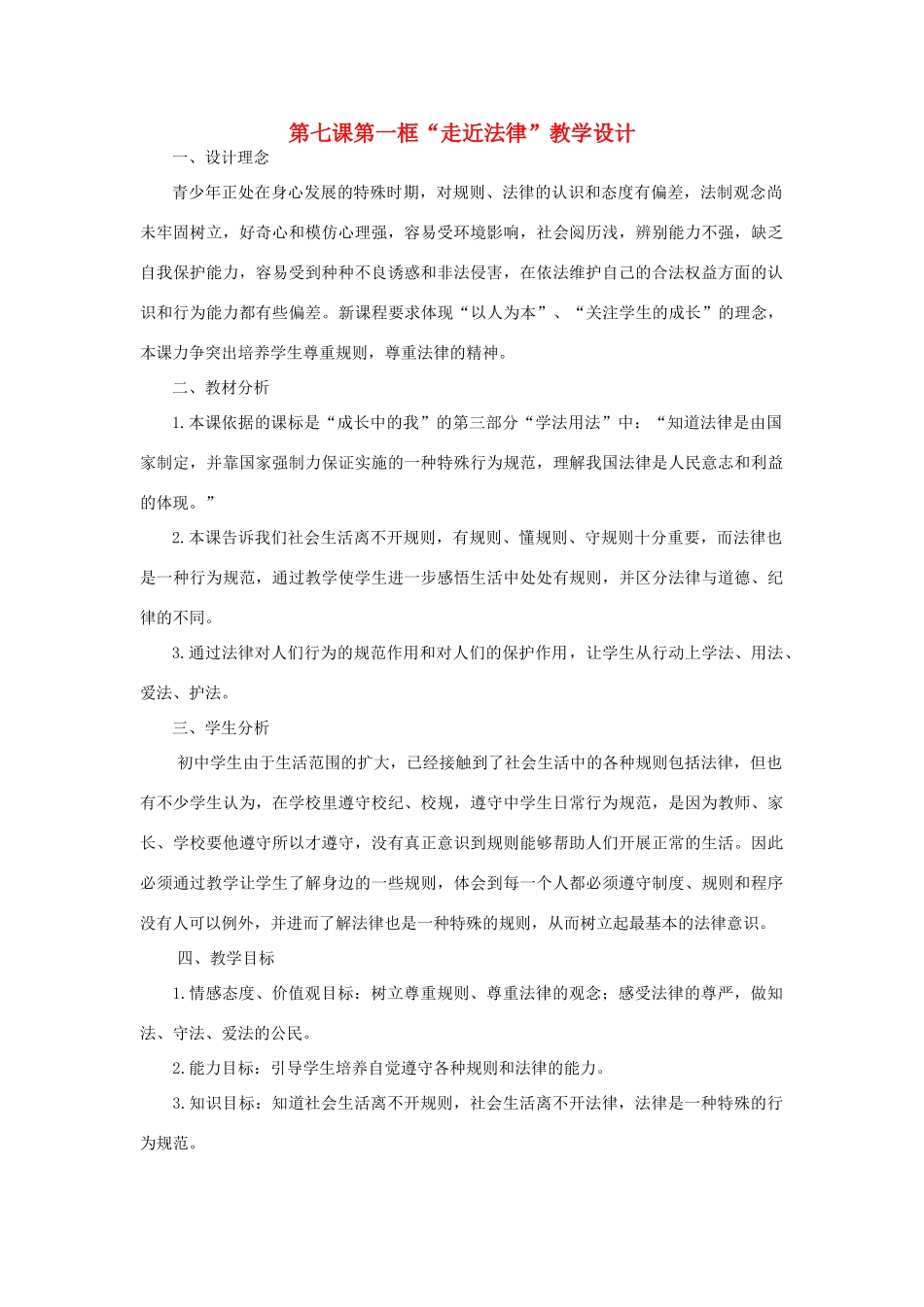 七年级政治下册 第七课第一框“走近法律”教学设计教学教案 人教新课标版_第1页