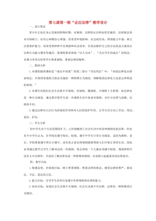 七年级政治下册 第七课第一框“走近法律”教学设计教学教案 人教新课标版