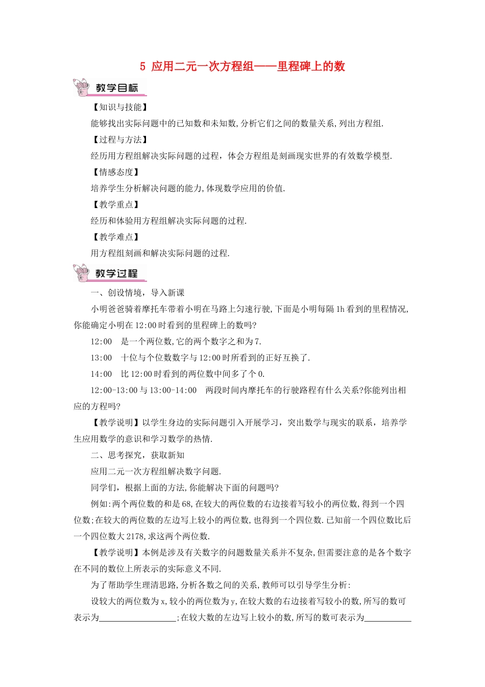 八年级数学上册 第五章 二元一次方程组 5 应用二元一次方程组——里程碑上的数教案 （新版）北师大版-（新版）北师大版初中八年级上册数学教案_第1页
