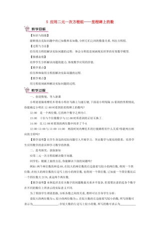 八年级数学上册 第五章 二元一次方程组 5 应用二元一次方程组——里程碑上的数教案 （新版）北师大版-（新版）北师大版初中八年级上册数学教案