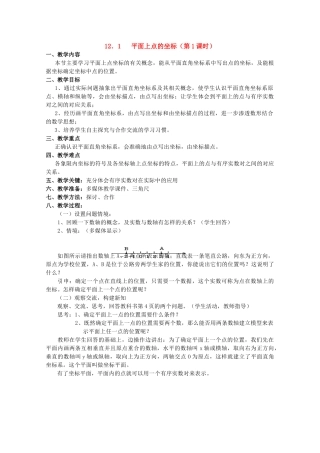 八年级数学上册 12．1   平面上点的坐标教案 沪科版