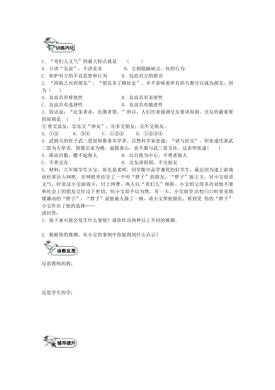 八年级政治上册 4.1 善交益友  远离损友（第1课时）教学设计 教科版-教科版初中八年级上册政治教案_第3页