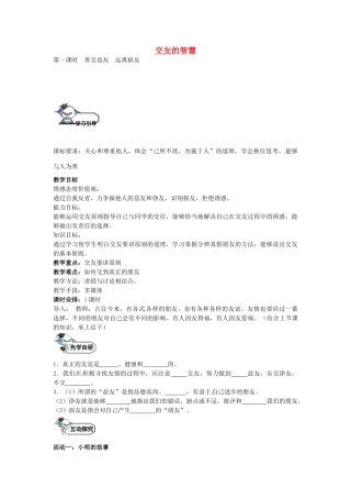 八年级政治上册 4.1 善交益友  远离损友（第1课时）教学设计 教科版-教科版初中八年级上册政治教案