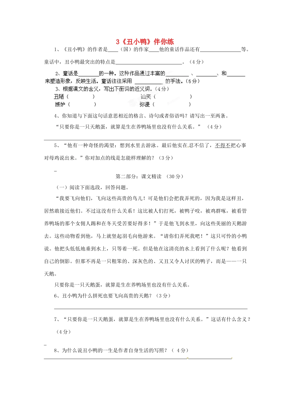 浙江省桐庐县富春江初级中学七年级语文下册 3《丑小鸭》伴你练_第1页