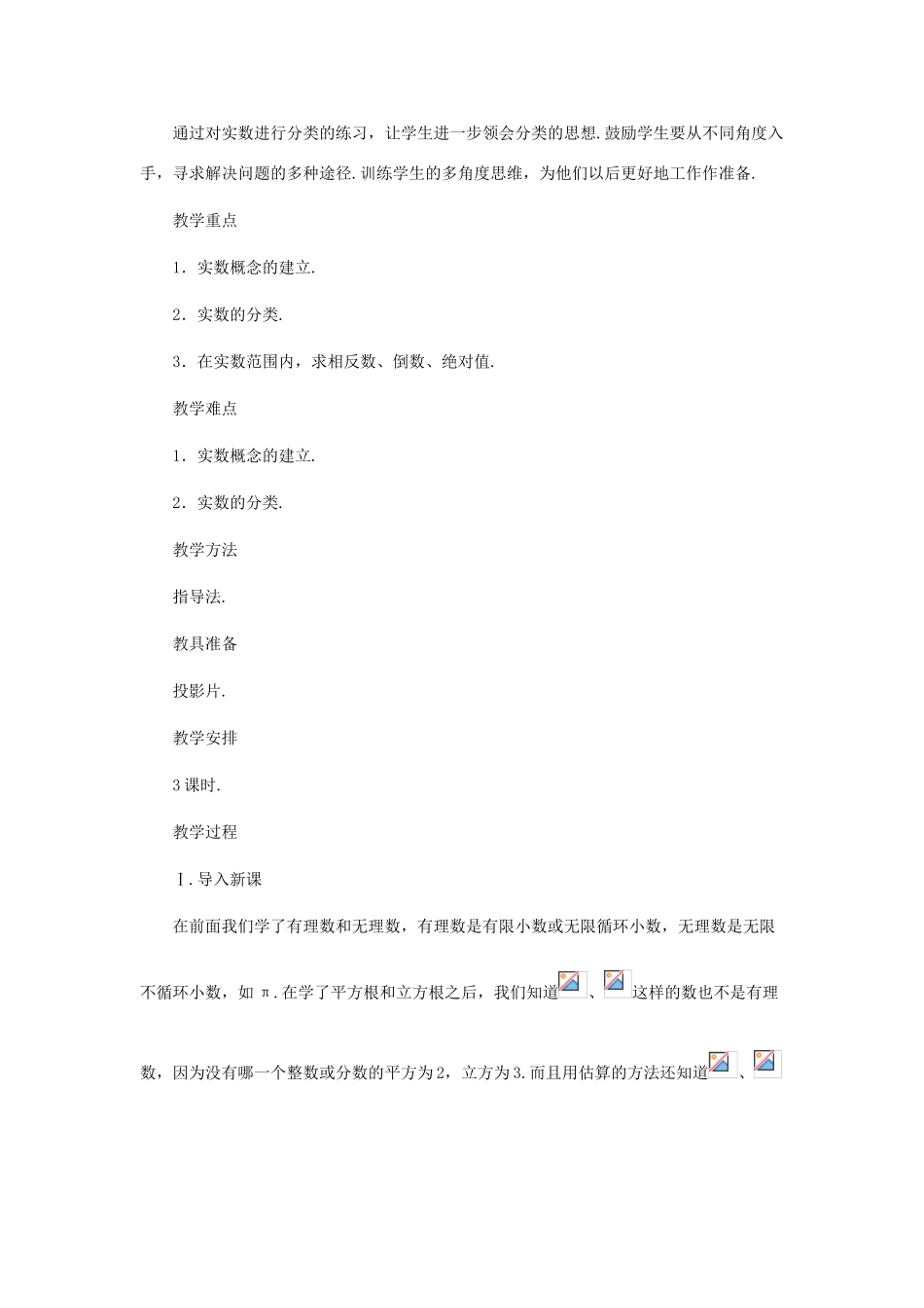 八年级数学上册 实数（第一课时）教案 北师大版_第2页