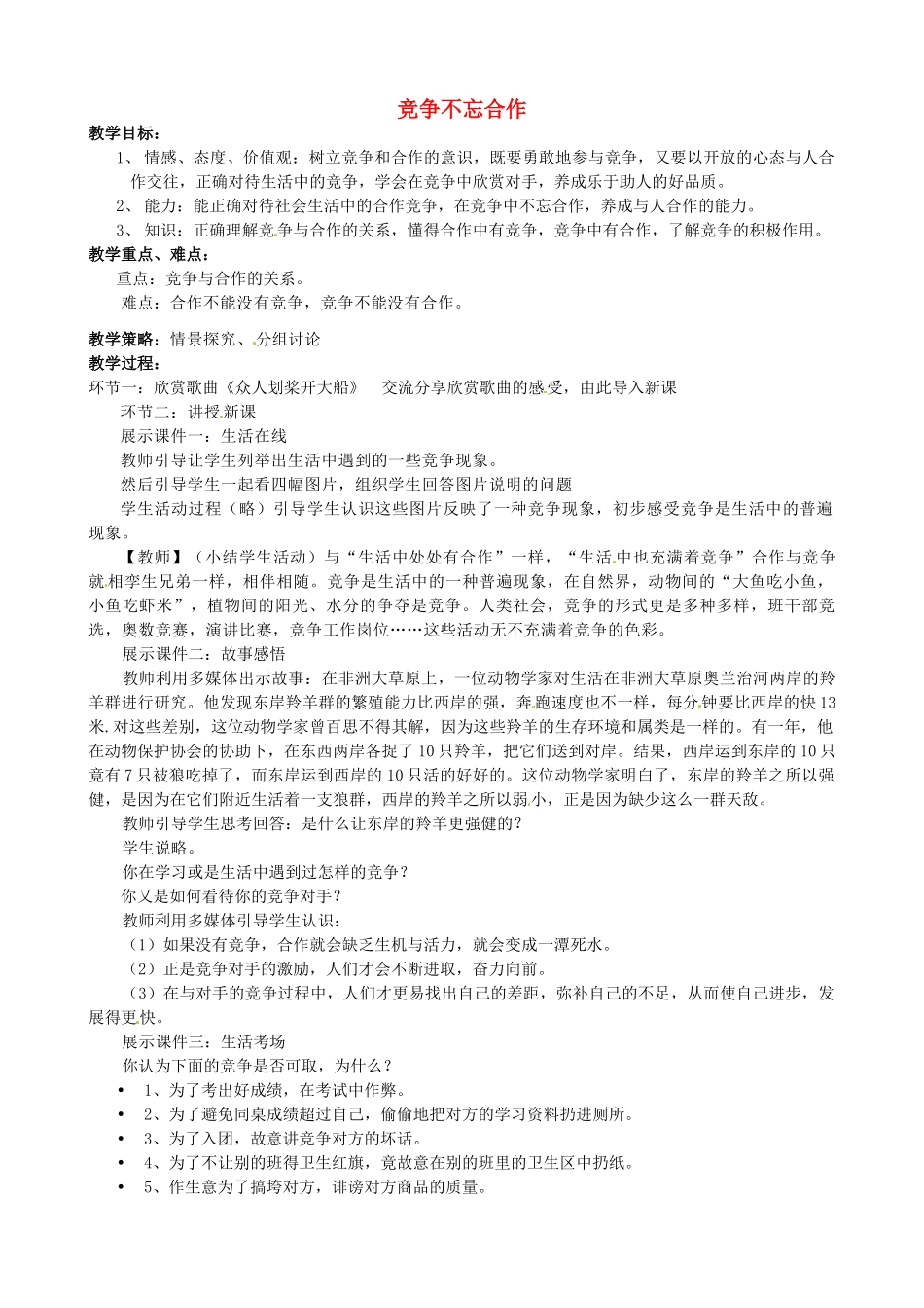 八年级政治上册 5.2 竞争不忘合作教案 鲁教版-鲁教版初中八年级上册政治教案_第1页
