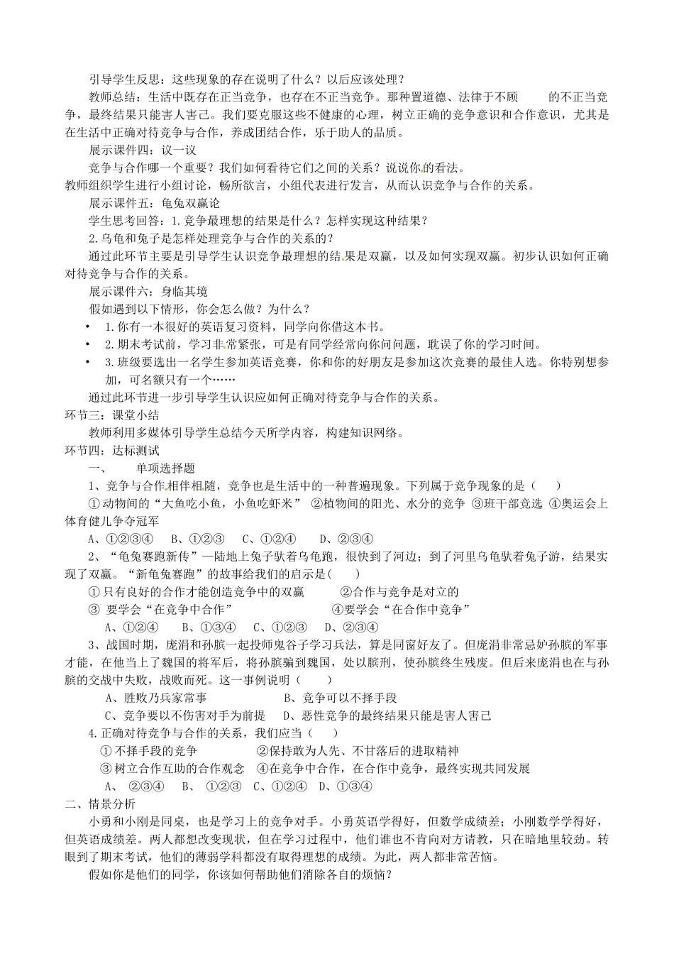 八年级政治上册 5.2 竞争不忘合作教案 鲁教版-鲁教版初中八年级上册政治教案_第2页