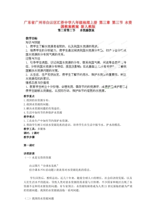广东省广州市白云区汇侨中学八年级地理上册 第三章 第三节 水资源教案教案 新人教版