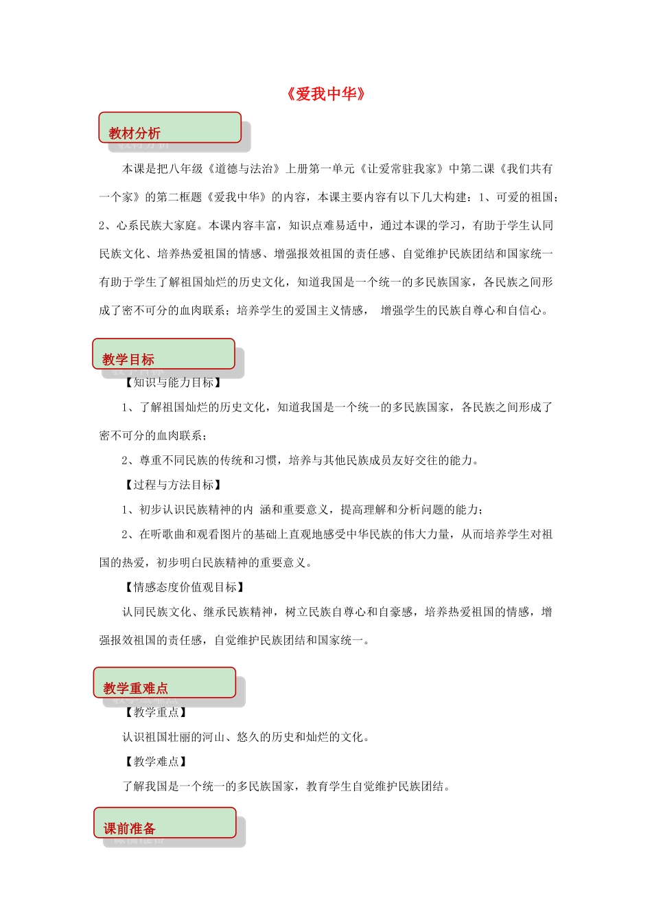 秋八年级道德与法治上册 第一单元 让爱驻我家 第2课 我们共有一个家 第2框 爱我中华教学设计 鲁人版六三制-鲁人版初中八年级上册政治教案_第1页