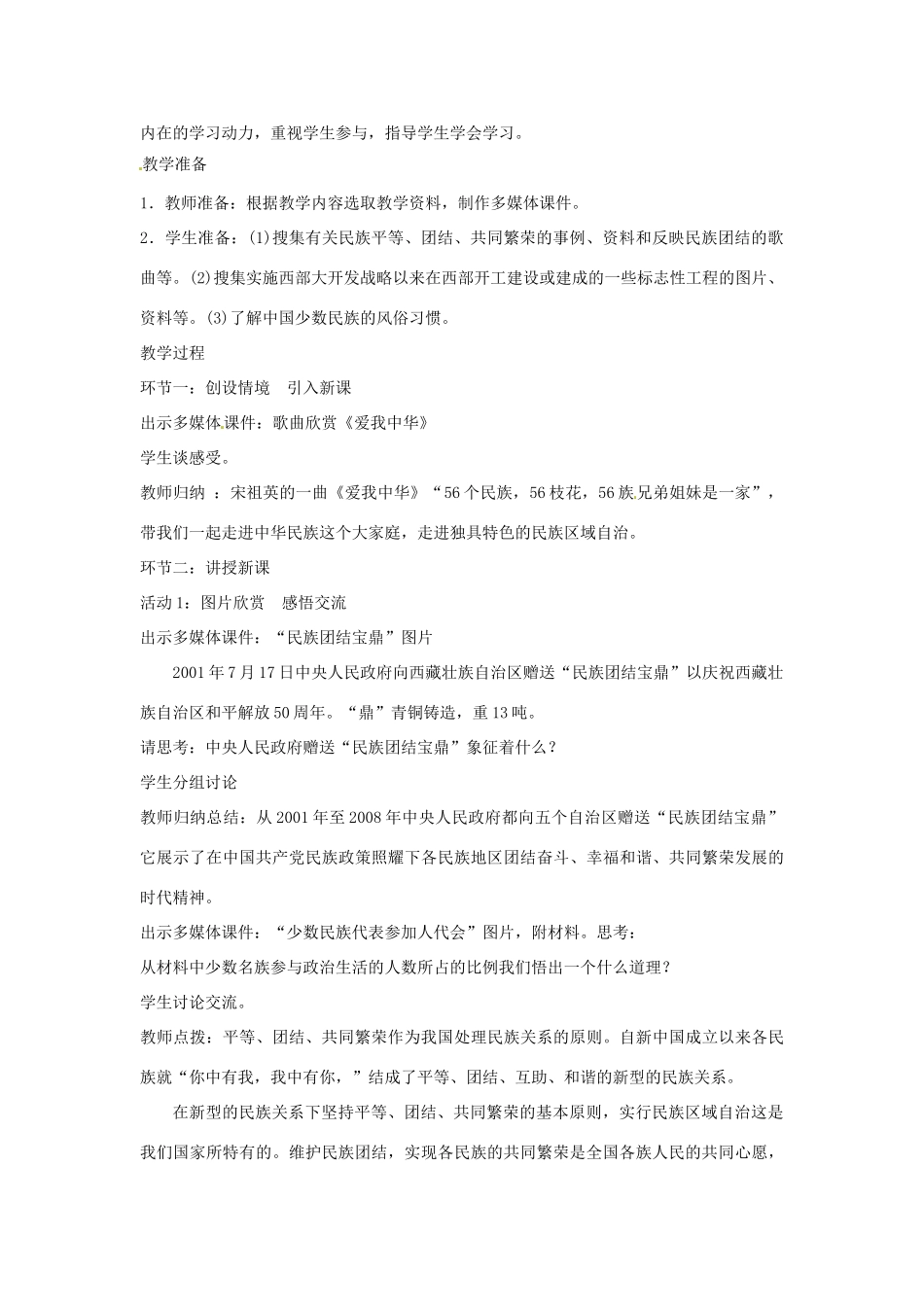 山东省枣庄市八年级政治上册 独具特色的民族区域自治教案_第2页