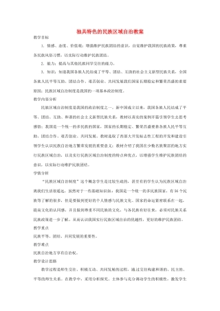山东省枣庄市八年级政治上册 独具特色的民族区域自治教案