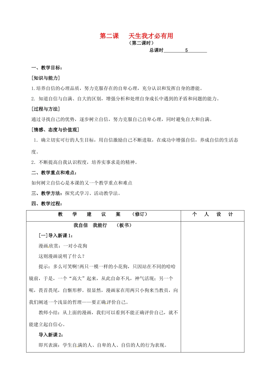 七年级政治上册《第2课 天生我才必有用》教案（2）_第1页
