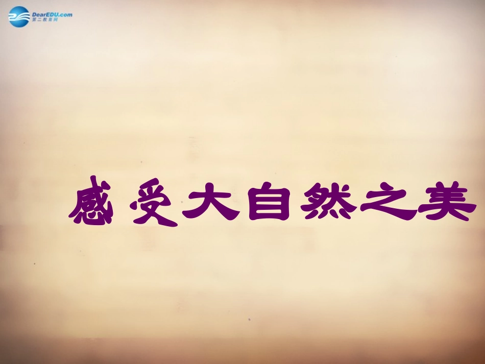 山东省邹平县实验中学八年级政治下册《第十二课 第一框 感受大自然之美》课件 鲁教版_第2页