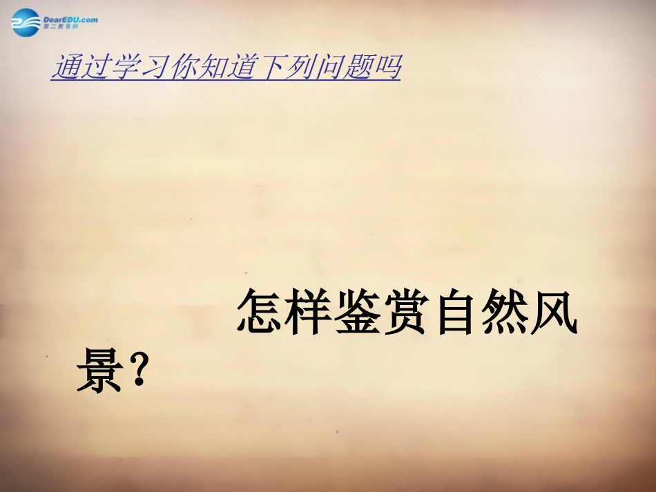 山东省邹平县实验中学八年级政治下册《第十二课 第一框 感受大自然之美》课件 鲁教版_第3页