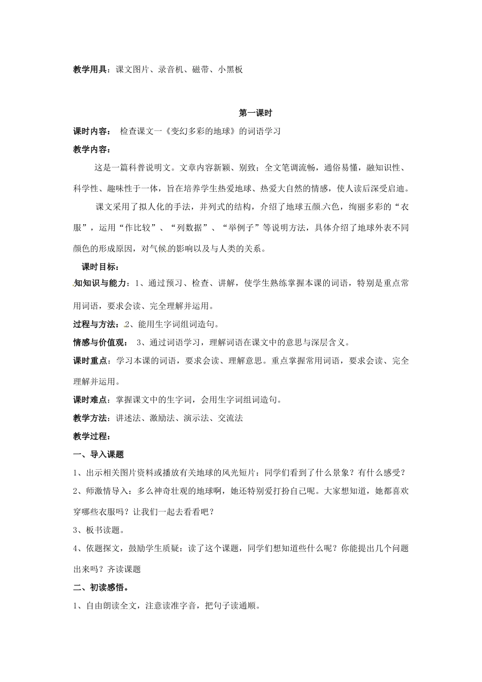 新疆巴州蒙中七年级语文上册《第九课 变幻多彩的地球（第一课时）》教案（汉语 双语）_第2页