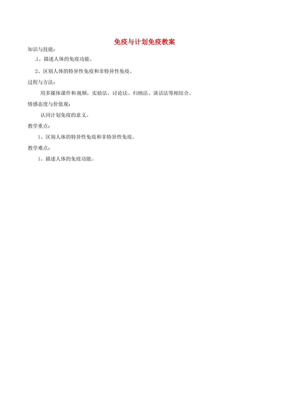 福建省福清西山中学初中部八年级生物下册 8.1.2 免疫与计划免疫教案 新人教版_第1页