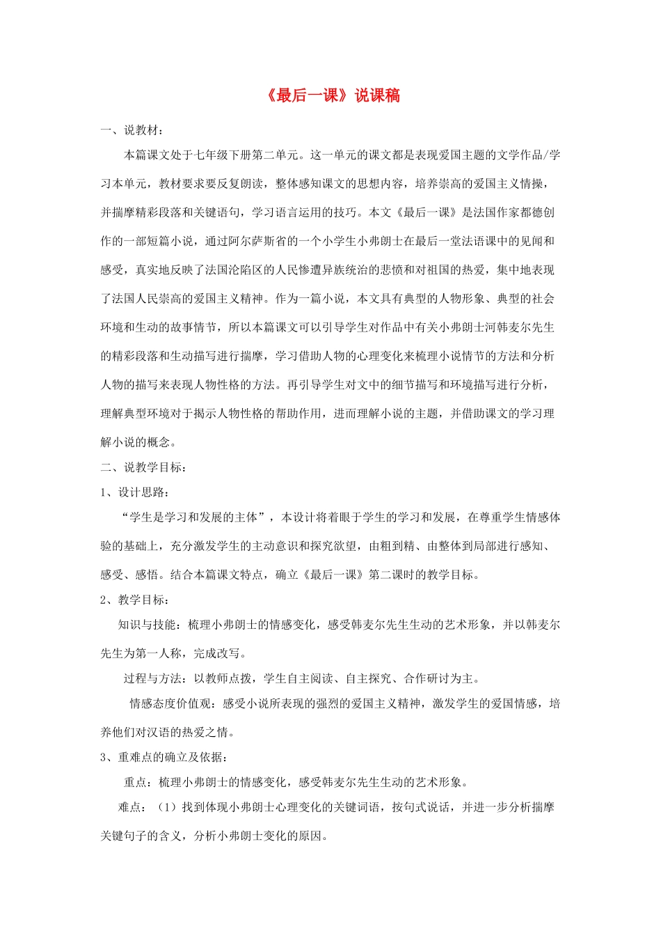 （秋季版）七年级语文下册 第二单元 7 最后一课说课稿 语文版-语文版初中七年级下册语文教案_第1页