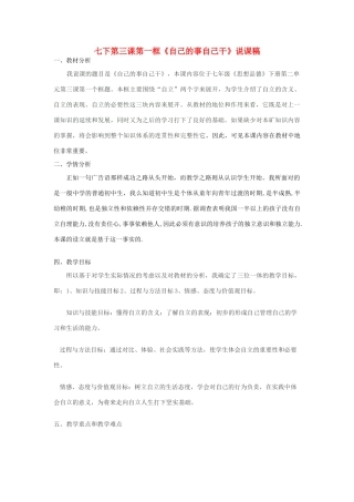 七年级政治下册 第三课第一框《自己的事自己干》说课稿 人教新课标版