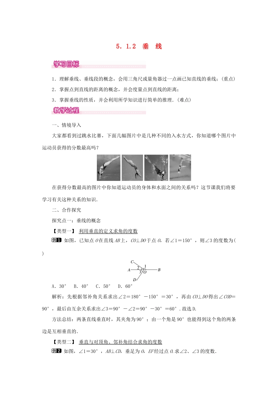 春七年级数学下册 第五章 相交线与平行线 5.1 相交线 5.1.2 垂线教案1 （新版）新人教版-（新版）新人教版初中七年级下册数学教案_第1页