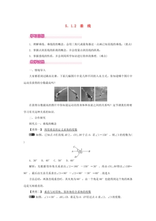 春七年级数学下册 第五章 相交线与平行线 5.1 相交线 5.1.2 垂线教案1 （新版）新人教版-（新版）新人教版初中七年级下册数学教案