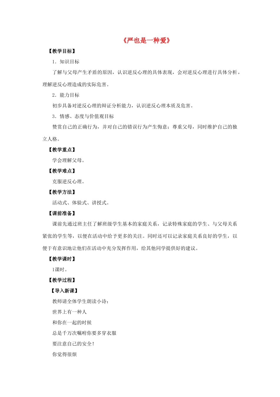 八年级政治上册 第二课 第一框 严也是一种爱教案2 新人教版_第1页