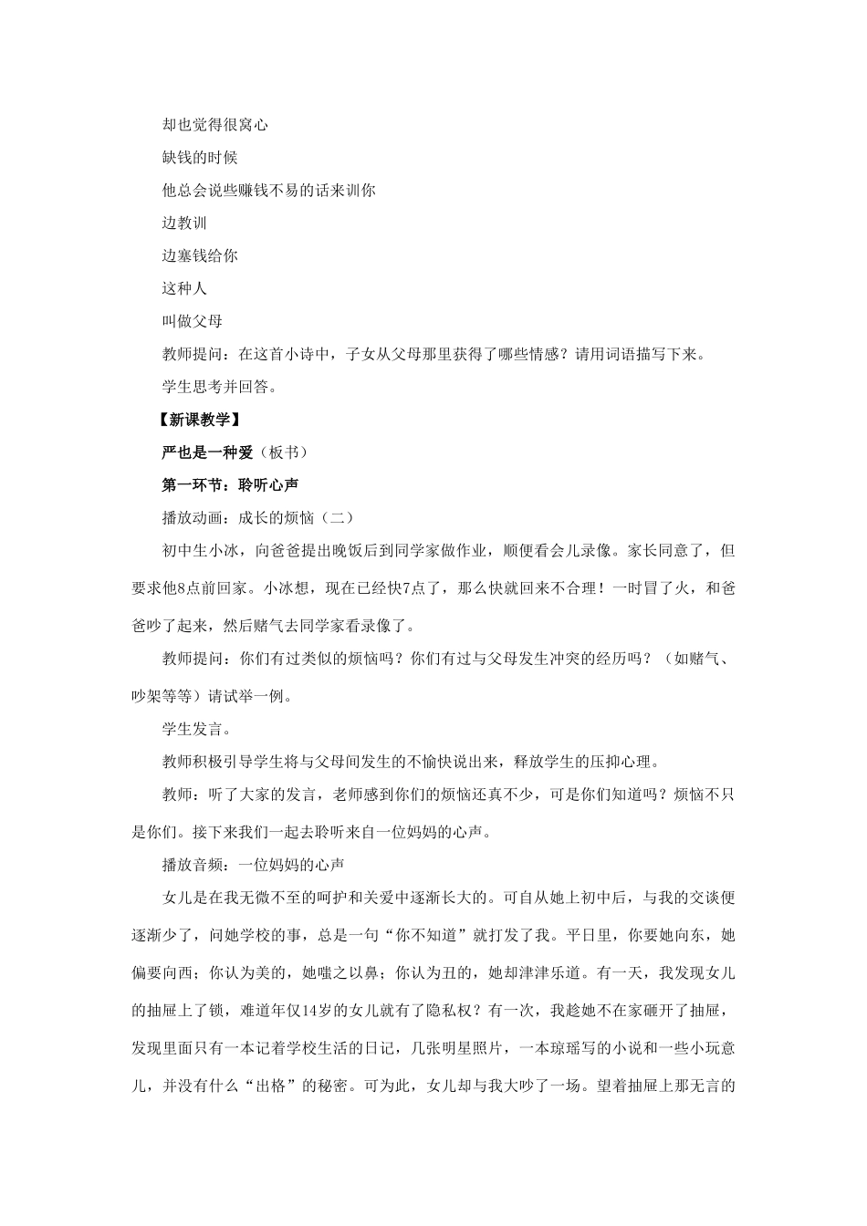 八年级政治上册 第二课 第一框 严也是一种爱教案2 新人教版_第2页