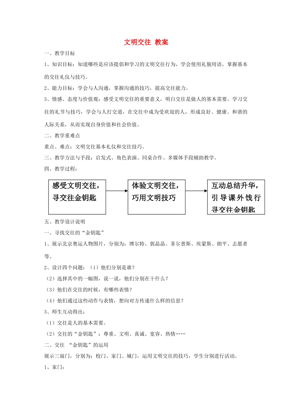 七年级政治上3.3《文明交往》说课稿（粤教版）_第1页