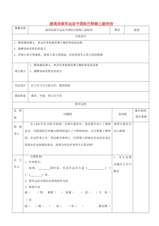 山东省济南市七年级语文下册 5 就英法联军远征中国给巴特勒上尉的信教案 鲁教版五四制-鲁教版五四制初中七年级下册语文教案