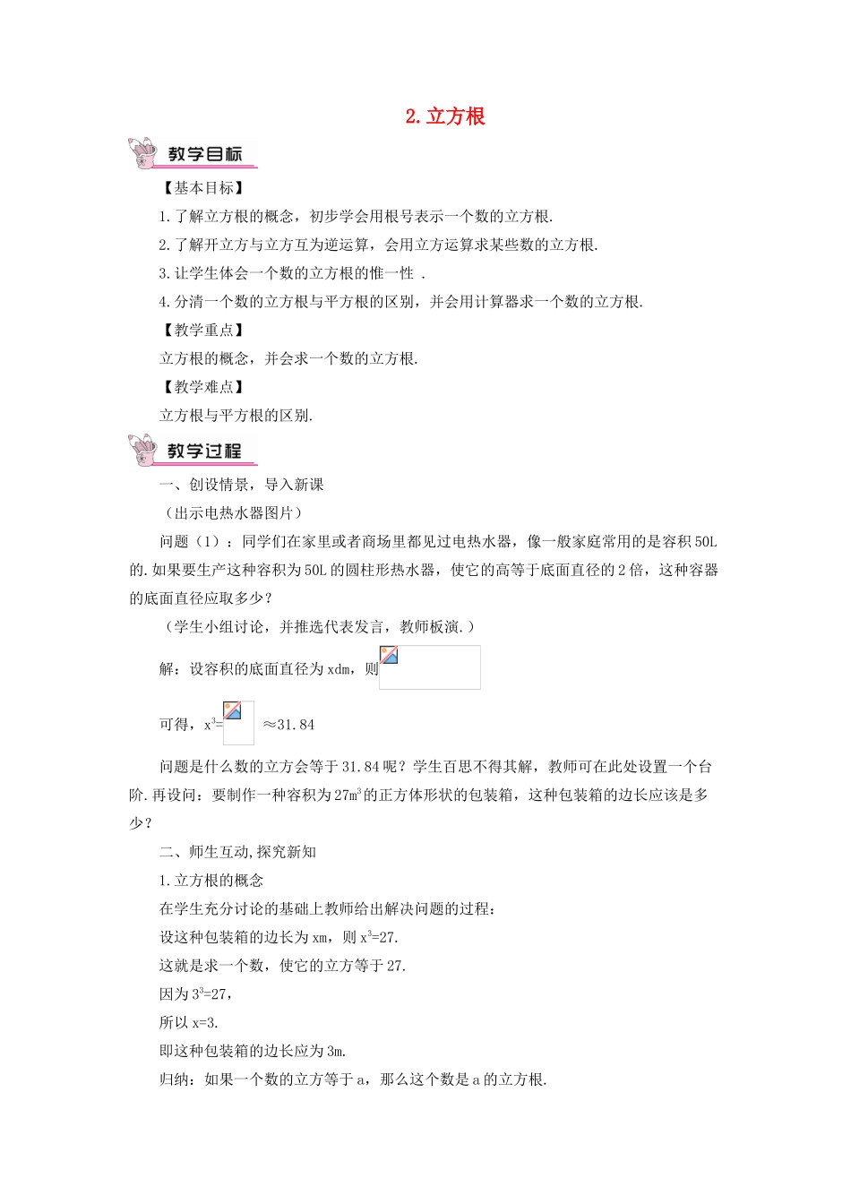 八年级数学上册 第11章 数的开方11.1平方根与立方根 2立方根教案 （新版）华东师大版-（新版）华东师大版初中八年级上册数学教案_第1页