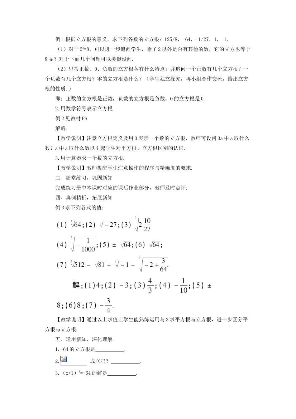 八年级数学上册 第11章 数的开方11.1平方根与立方根 2立方根教案 （新版）华东师大版-（新版）华东师大版初中八年级上册数学教案_第2页