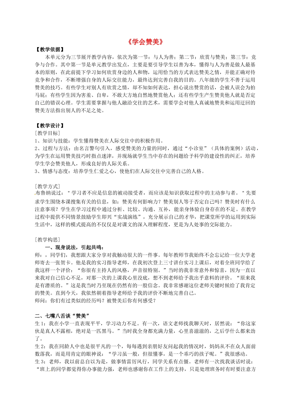 八年级政治上册 学会赞美教案 粤教版-粤教版初中八年级上册政治教案_第1页