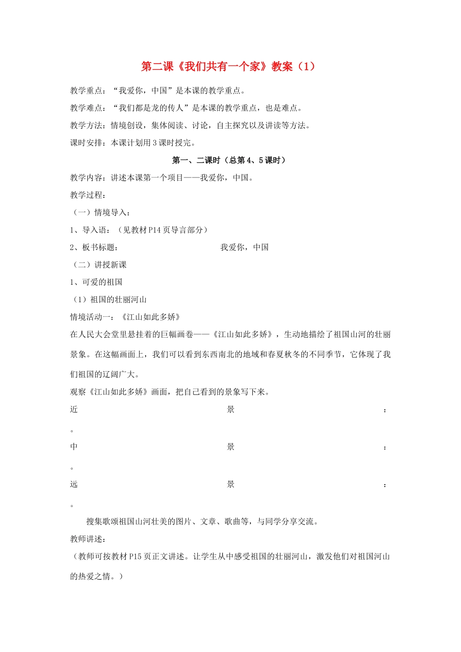 山东省聊城市凤凰中学八年级政治上册 第二课《我们共有一个家》教案（1） 鲁教版_第1页