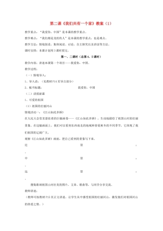 山东省聊城市凤凰中学八年级政治上册 第二课《我们共有一个家》教案（1） 鲁教版