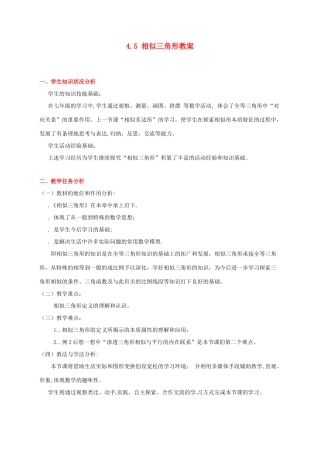甘肃省张掖市临泽县第二中学八年级数学下册 4.5 相似三角形教案 北师大版