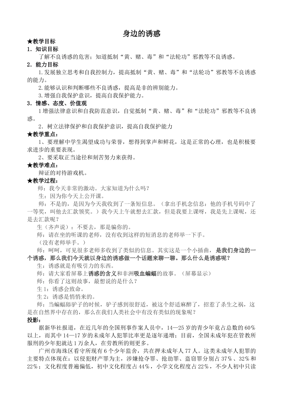 新人教版七年级政治上册身边的诱惑_第1页
