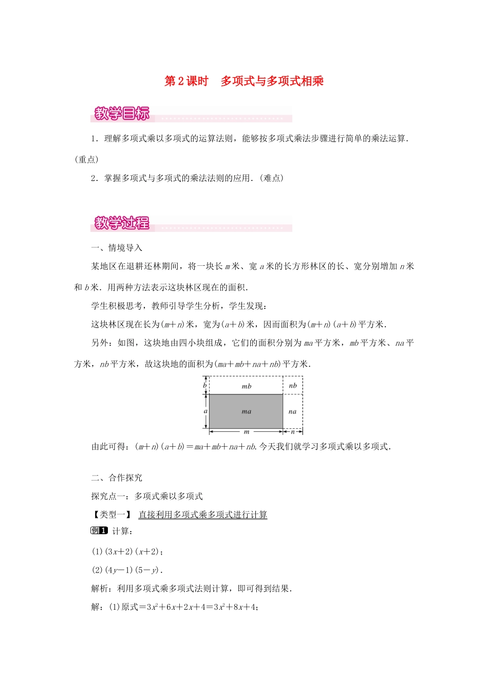 八年级数学上册 第十四章 整式的乘法与因式分解14.1 整式的乘法14.1.4 整式的乘法第2课时 多项式与多项式相乘教案1（新版）新人教版-（新版）新人教版初中八年级上册数学教案_第1页