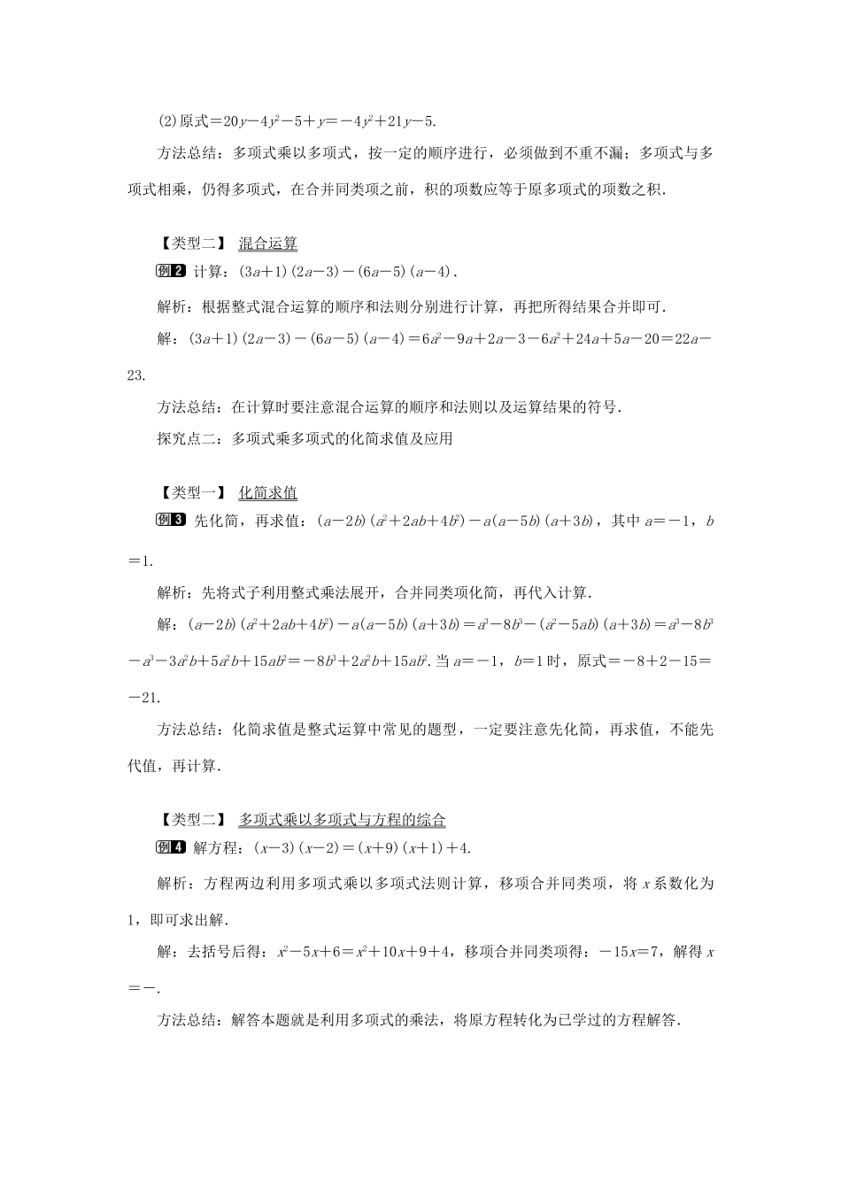 八年级数学上册 第十四章 整式的乘法与因式分解14.1 整式的乘法14.1.4 整式的乘法第2课时 多项式与多项式相乘教案1（新版）新人教版-（新版）新人教版初中八年级上册数学教案_第2页