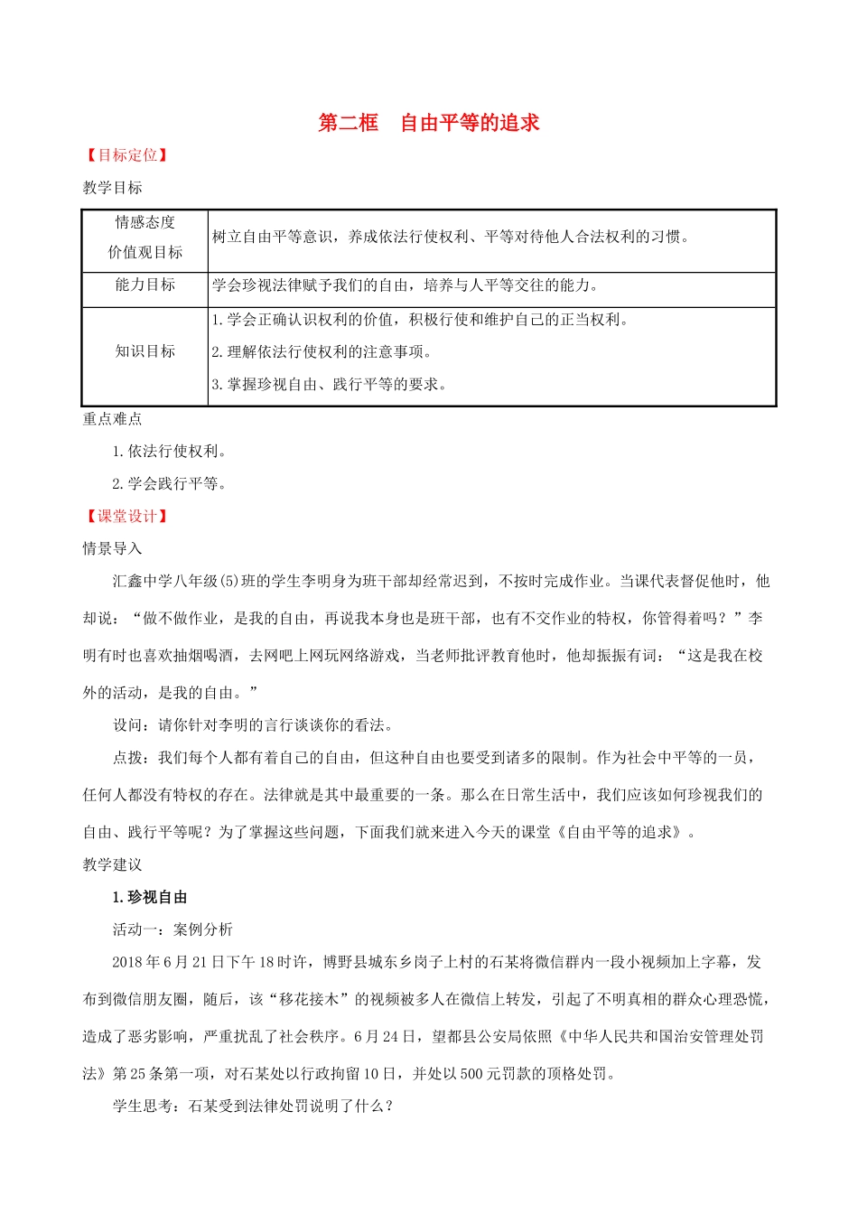 八年级道德与法治下册 第四单元 崇尚法治精神 第七课 尊重自由平等 第二框 自由平等的追求教案 新人教版-新人教版初中八年级下册政治教案_第1页