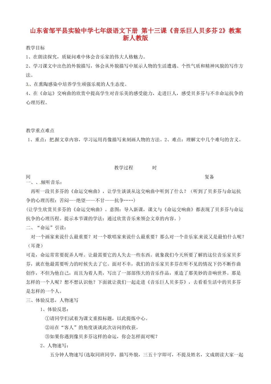 山东省邹平县实验中学七年级语文下册 第十三课《音乐巨人贝多芬》教案2 新人教版_第1页