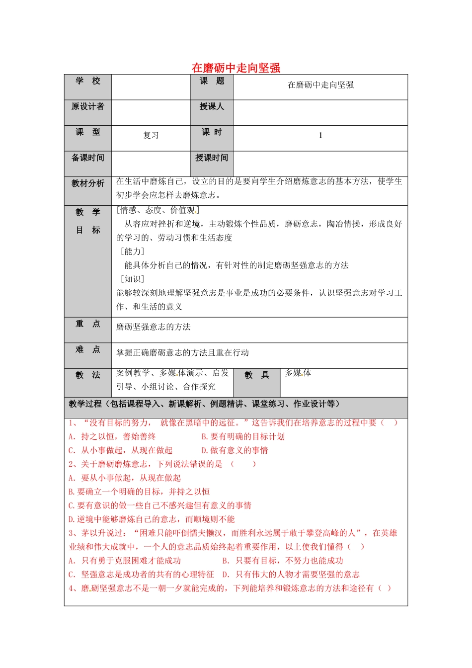 （秋季版）山东省七年级道德与法治上册 第四单元 历经风雨 才见彩虹 第八课 宝剑锋从磨砺出（第4课时 在磨砺中走向坚强）教案 鲁人版六三制-鲁人版初中七年级上册政治教案_第1页